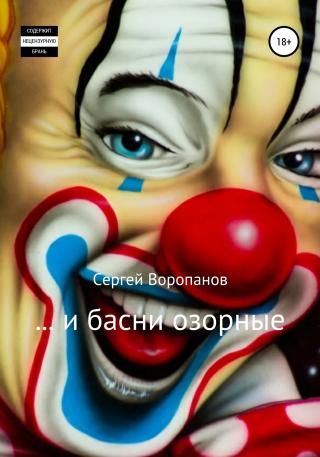…и басни озорные - Читать Любимую Русскую Полную Книгу 👉 Read-E-Book.com