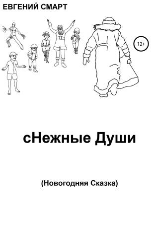 сНежные Души - Читать Любимую Русскую Полную Книгу 👉 Read-E-Book.com