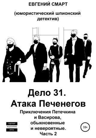 Дело 31. Атака Печенегов. Приключения Петечкина и Васирова, обыкновенные и невероятные. Юмористический шпионский детектив. Часть 2 - Читать Любимую Русскую Полную Книгу 👉 Read-E-Book.com