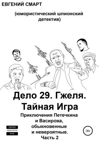 Дело 29. Гжеля. Тайная Игра. Приключения Петечкина и Васирова, обыкновенные и невероятные (юмористический шпионский детектив). Часть 2 - Читать Любимую Русскую Полную Книгу 👉 Read-E-Book.com