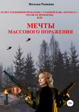Если у блондинки проблемы с головой и два автомата – это не ее проблемы, или Мечты массового поражения - Читать Любимую Русскую Полную Книгу 👉 Read-E-Book.com