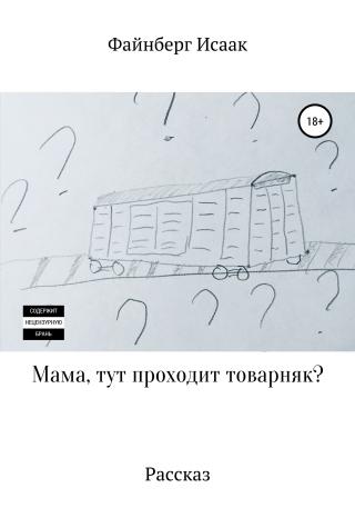 Мама, тут проходит товарняк? - Читать Любимую Русскую Полную Книгу 👉 Read-E-Book.com