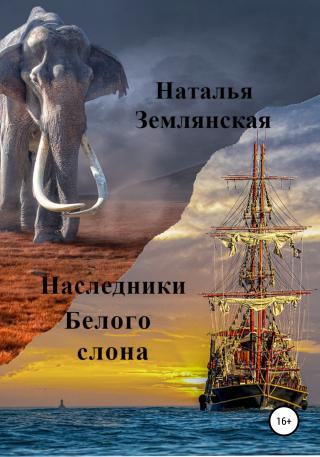 Наследники Белого слона - Читать Любимую Русскую Полную Книгу 👉 Read-E-Book.com