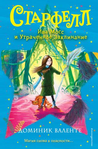 Ива Мосс и Утраченное Заклинание [litres] - Читать Любимую Русскую Полную Книгу 👉 Read-E-Book.com