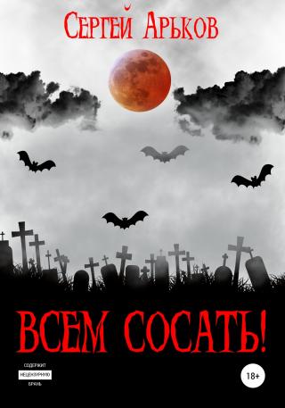 Всем сосать! - Читать Любимую Русскую Полную Книгу 👉 Read-E-Book.com