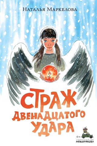 Страж двенадцатого удара [litres] - Читать Любимую Русскую Полную Книгу 👉 Read-E-Book.com