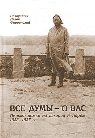 Все думы — о вас. Письма семье из лагерей и тюрем, 1933-1937 гг. - Читать Любимую Русскую Полную Книгу 👉 Read-E-Book.com