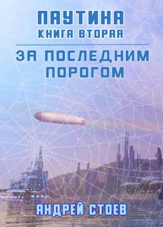 Паутина. Книга 2 - Читать Любимую Русскую Полную Книгу 👉 Read-E-Book.com