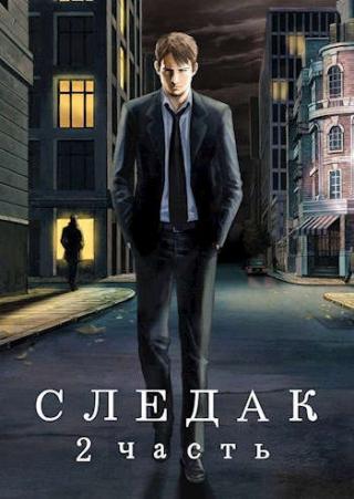 Следак - 2 - Читать Любимую Русскую Полную Книгу 👉 Read-E-Book.com