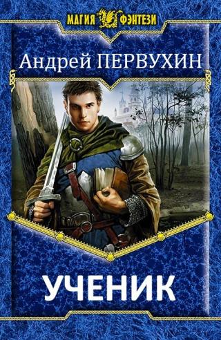 Ученик - Читать Любимую Русскую Полную Книгу 👉 Read-E-Book.com
