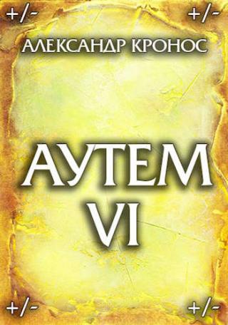 Аутем. Книга 6 - Читать Любимую Русскую Полную Книгу 👉 Read-E-Book.com