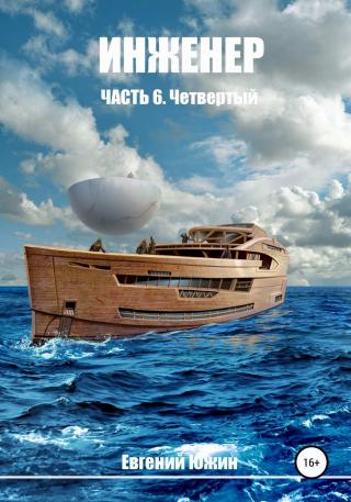 Четвертый - Читать Любимую Русскую Полную Книгу 👉 Read-E-Book.com
