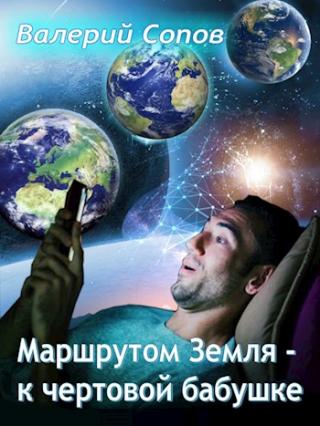 Маршрутом Земля - К чертовой Бабушке - E-books read online (American English book and other foreign languages)