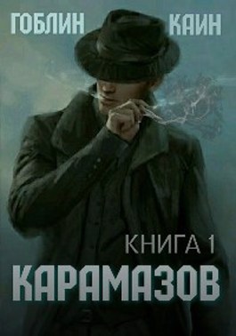 Карамазов. Книга 1 - Читать Любимую Русскую Полную Книгу 👉 Read-E-Book.com