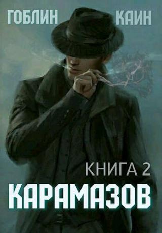 Карамазов. Книга 2 - Читать Любимую Русскую Полную Книгу 👉 Read-E-Book.com