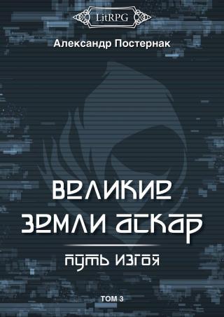 Путь изгоя - Читать Любимую Русскую Полную Книгу 👉 Read-E-Book.com