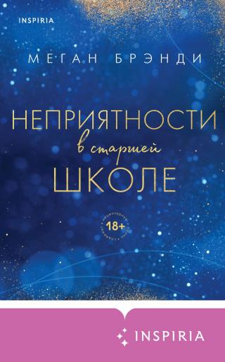 Неприятности в старшей школе [litres] - Читать Любимую Русскую Полную Книгу 👉 Read-E-Book.com