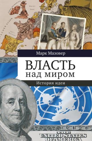 Власть над миром. История идеи [litres] - Читать Любимую Русскую Полную Книгу 👉 Read-E-Book.com