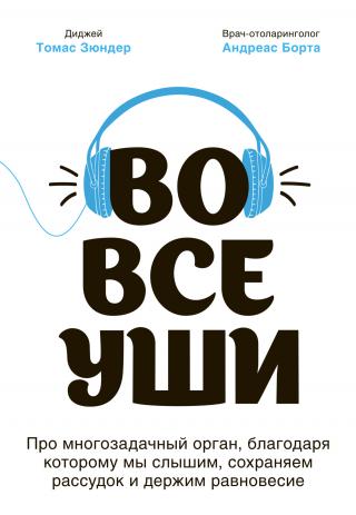 Во все уши. Про многозадачный орган, благодаря которому мы слышим, сохраняем рассудок и держим равновесие - Читать Любимую Русскую Полную Книгу 👉 Read-E-Book.com