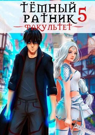 Факультет. Том 5 [СИ] - Читать Любимую Русскую Полную Книгу 👉 Read-E-Book.com