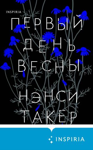 Первый день весны [The First Day of Spring] - Читать Любимую Русскую Полную Книгу 👉 Read-E-Book.com