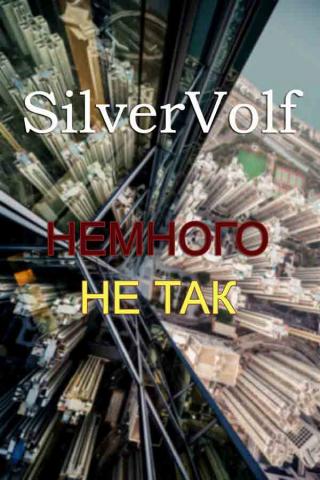 Немного не так - Читать Любимую Русскую Полную Книгу 👉 Read-E-Book.com