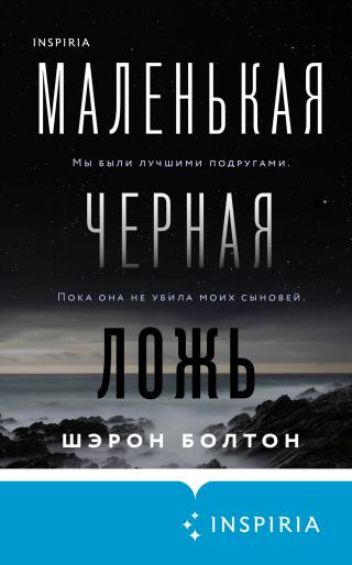 Маленькая черная ложь [Little Black Lies-ru] - Читать Любимую Русскую Полную Книгу 👉 Read-E-Book.com