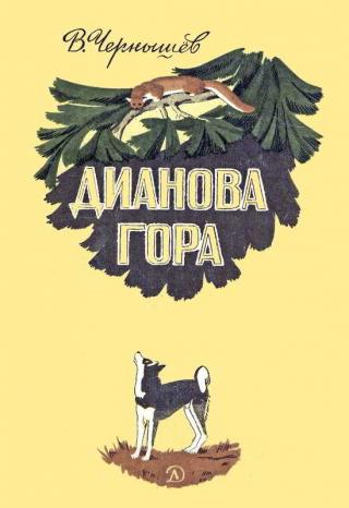 Дианова гора [Рисунки Н. Мальцева] - Читать Любимую Русскую Полную Книгу 👉 Read-E-Book.com