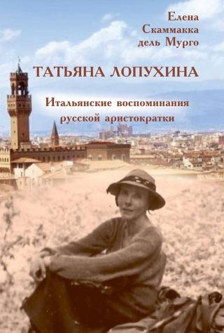 Татьяна Лопухина. Итальянские воспоминания русской аристократки - Читать Любимую Русскую Полную Книгу 👉 Read-E-Book.com