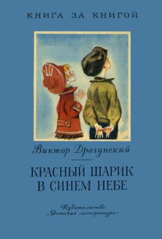 Красный шарик в синем небе [авторский сборник] - Читать Любимую Русскую Полную Книгу 👉 Read-E-Book.com