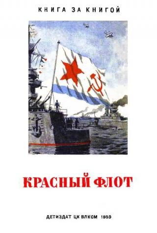 Красный флот [Рисунки В. Голицына] - Читать Любимую Русскую Полную Книгу 👉 Read-E-Book.com