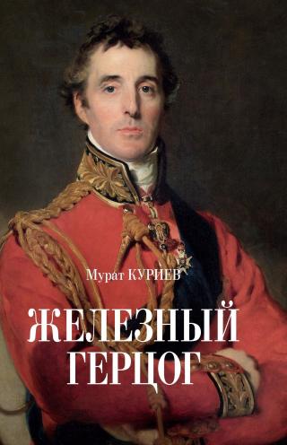 Железный герцог - Читать Любимую Русскую Полную Книгу 👉 Read-E-Book.com
