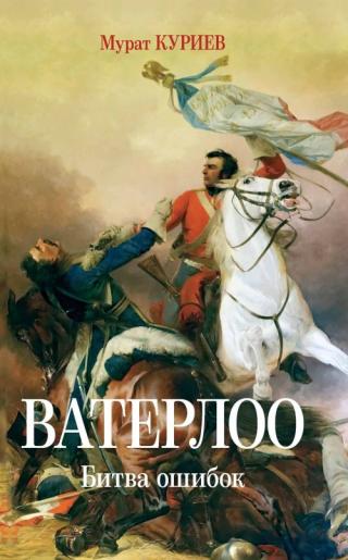 Ватерлоо. Битва ошибок - Читать Любимую Русскую Полную Книгу 👉 Read-E-Book.com