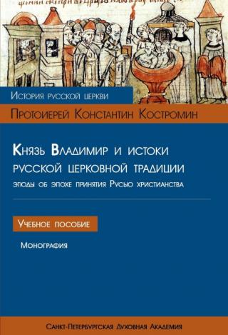 Князь Владимир и истоки русской церковной традиции. Этюды об эпохе принятия Русью христианства - Читать Любимую Русскую Полную Книгу 👉 Read-E-Book.com