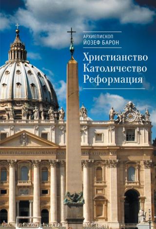 Христианство. Католичество. Реформация - Читать Любимую Русскую Полную Книгу 👉 Read-E-Book.com