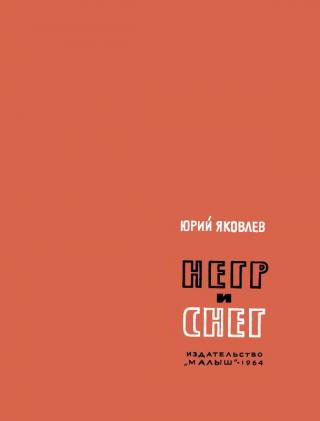 Негр и снег [Художник В. Гальдяев] - Читать Любимую Русскую Полную Книгу 👉 Read-E-Book.com
