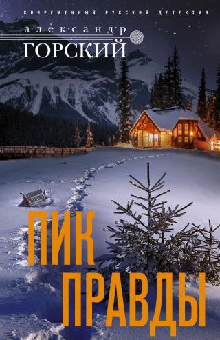 Пик правды - Читать Любимую Русскую Полную Книгу 👉 Read-E-Book.com