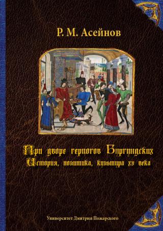 При дворе герцогов Бургундских. История, политика, культура XV века - Читать Любимую Русскую Полную Книгу 👉 Read-E-Book.com