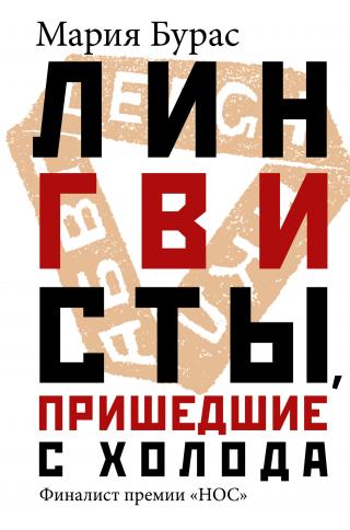 Лингвисты, пришедшие с холода - Читать Любимую Русскую Полную Книгу 👉 Read-E-Book.com
