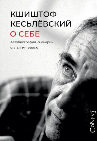 О себе. Автобиография, сценарии, статьи, интервью - Читать Любимую Русскую Полную Книгу 👉 Read-E-Book.com