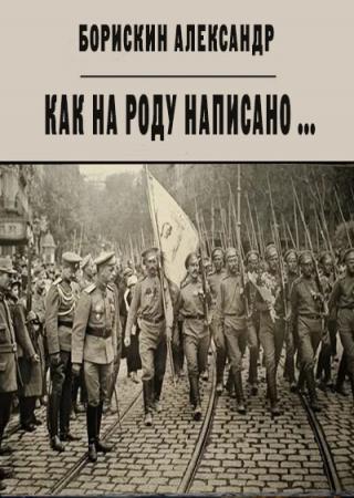 Как на роду написано ... - Читать Любимую Русскую Полную Книгу 👉 Read-E-Book.com