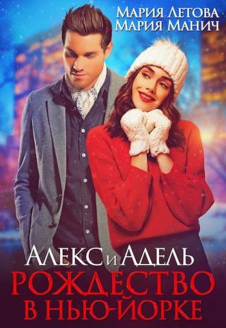 Алекс и Адель. Рождество в Нью-Йорке - Читать Любимую Русскую Полную Книгу 👉 Read-E-Book.com