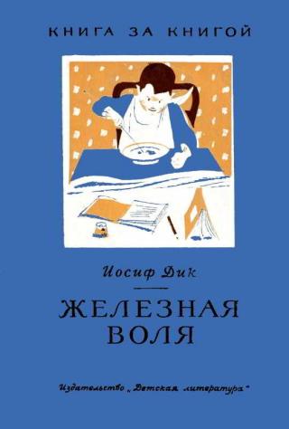 Железная воля [Рис. А. Иткина и В. Ладягина] - Читать Любимую Русскую Полную Книгу 👉 Read-E-Book.com