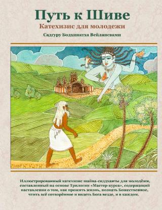 Путь к Шиве: Катехизис для молодёжи - Читать Любимую Русскую Полную Книгу 👉 Read-E-Book.com