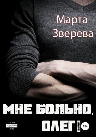 Мне больно, Олег! - Читать Любимую Русскую Полную Книгу 👉 Read-E-Book.com