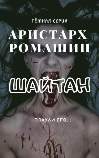 Шайтан - Читать Любимую Русскую Полную Книгу 👉 Read-E-Book.com