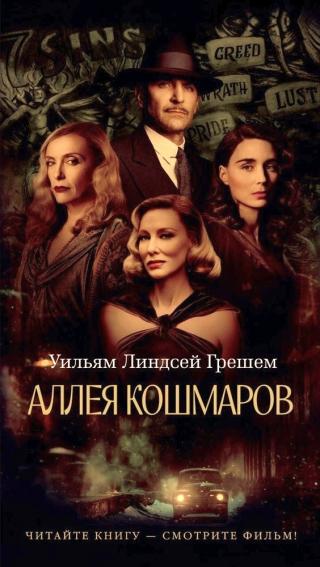 Аллея кошмаров [Nightmare Alley] - Читать Любимую Русскую Полную Книгу 👉 Read-E-Book.com