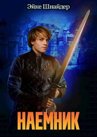 Наемник - Читать Любимую Русскую Полную Книгу 👉 Read-E-Book.com