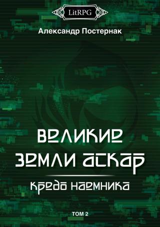 Кредо наемника. Том 2 - Читать Любимую Русскую Полную Книгу 👉 Read-E-Book.com