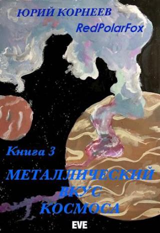 Металлический вкус космоса. Книга 3 [СИ] - Читать Любимую Русскую Полную Книгу 👉 Read-E-Book.com